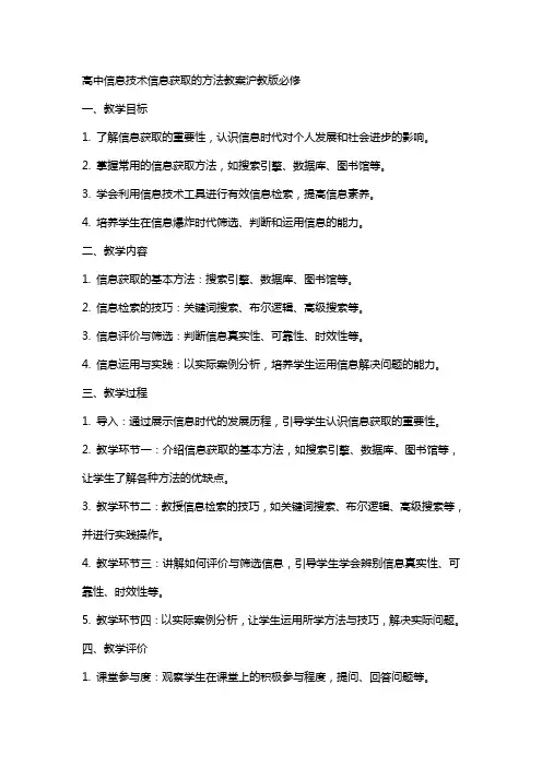 高中信息技术信息获取的方法教案沪教版必修