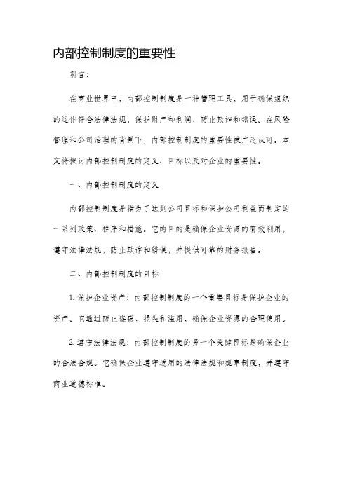 内部控制制度的重要性