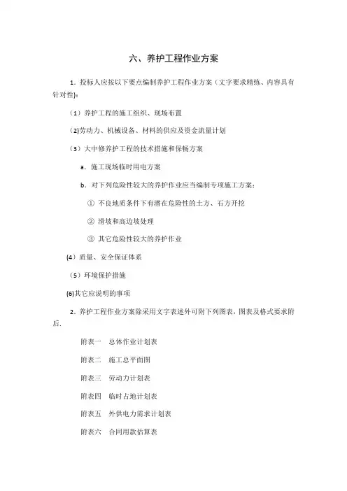 养护工程作业方案(前)