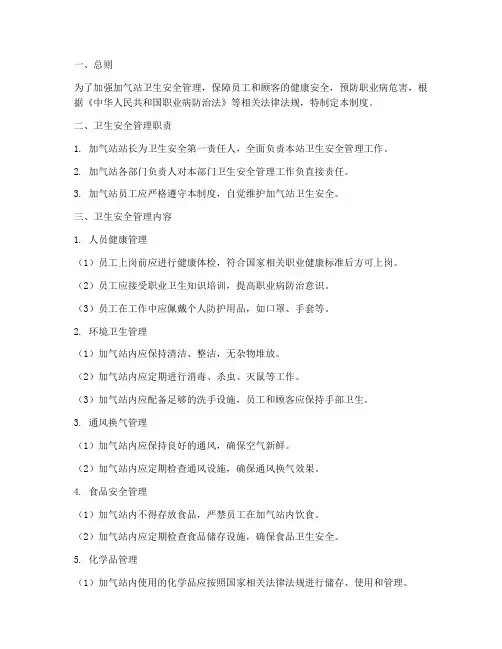 加气站卫生安全管理制度