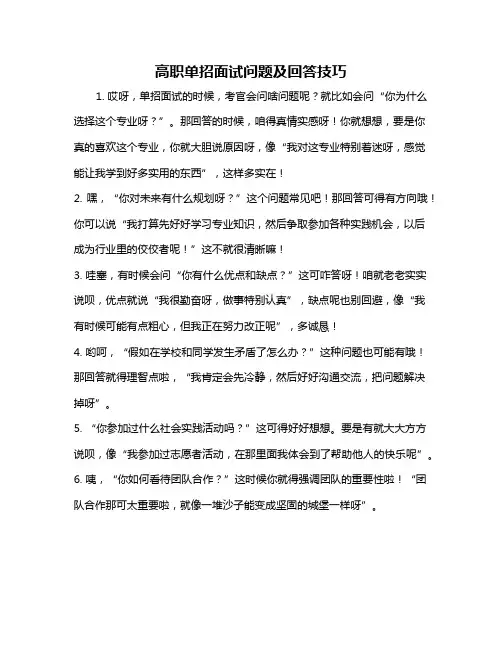 高职单招面试问题及回答技巧