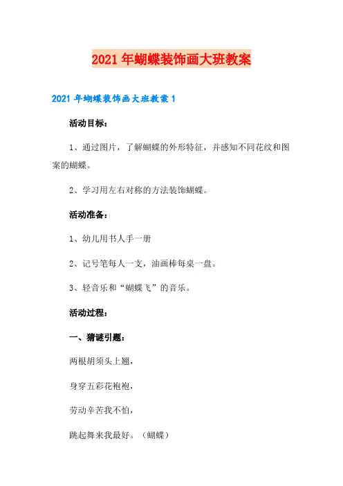 2021年蝴蝶装饰画大班教案
