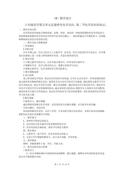 初中化学_八年级化学第五单元第2节化学用语复习教学设计学情分析教材分析课后反思
