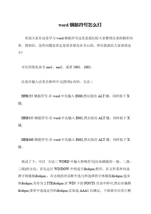 word钢筋符号怎么打