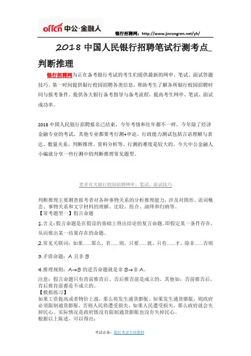 2018中国人民银行招聘笔试行测考点_判断推理