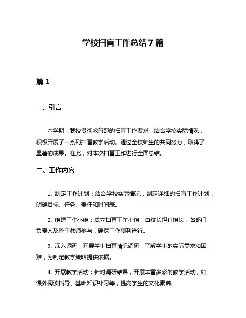 学校扫盲工作总结7篇