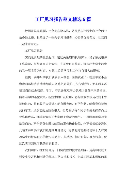 工厂见习报告范文精选5篇
