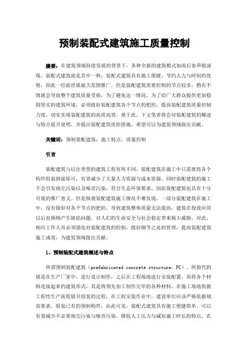 预制装配式建筑施工质量控制
