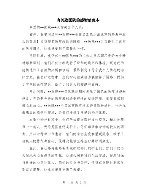 有关致医院的感谢信范本
