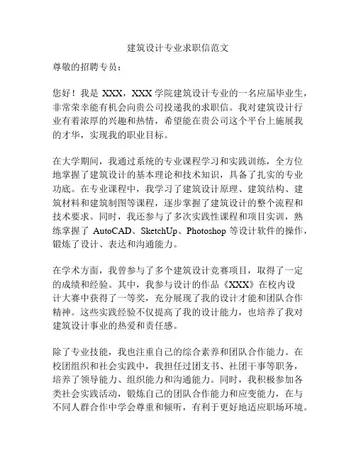 建筑设计专业求职信范文