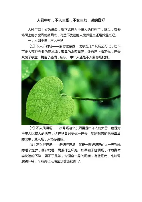 人到中年，不入三场，不交三友，说的真好