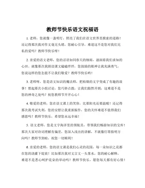 教师节快乐语文祝福语