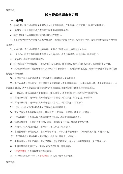 最新城市管理学期末复习题