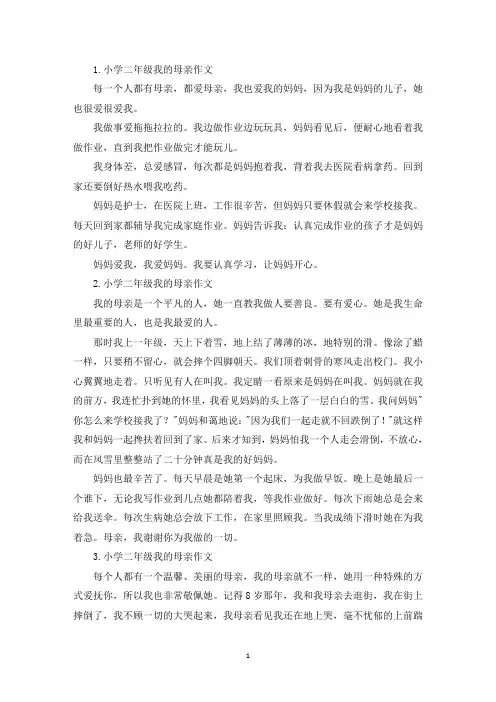 小学二年级我的母亲作文7篇(最新)