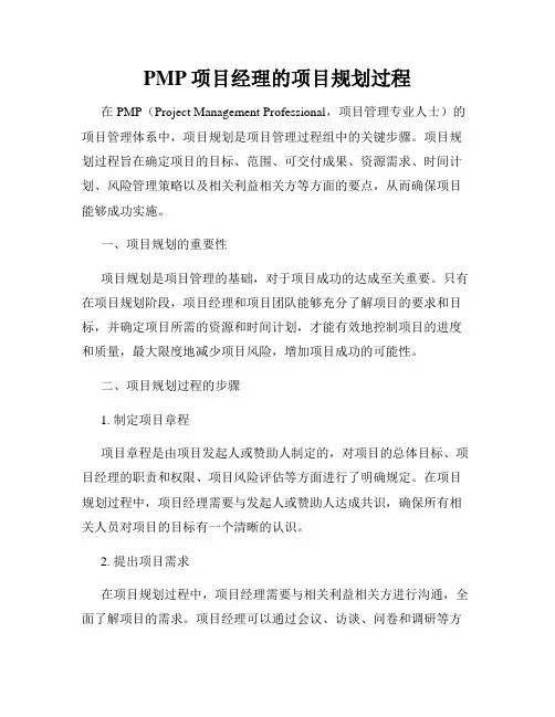 PMP项目经理的项目规划过程