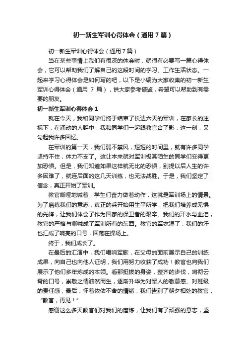 初一新生军训心得体会（通用7篇）
