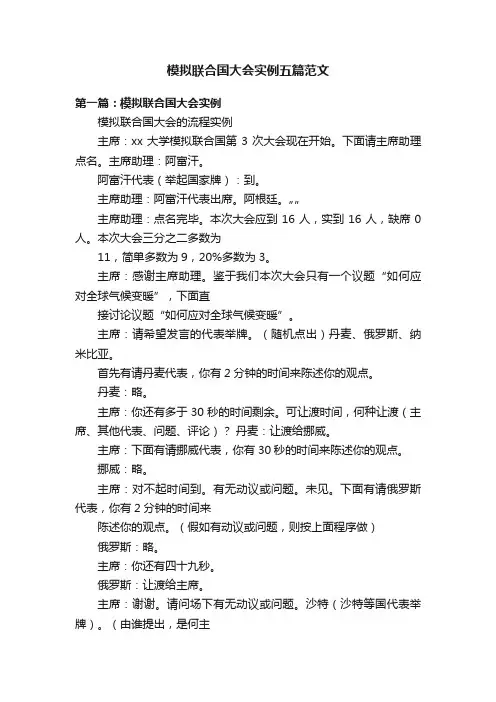 模拟联合国大会实例五篇范文