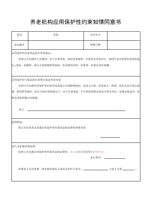 养老机构应用保护性约束知情同意书1110