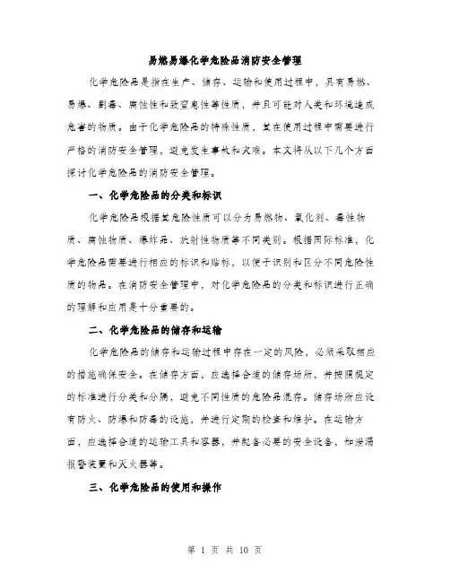 易燃易爆化学危险品消防安全管理（4篇）
