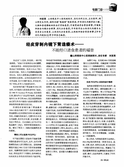 经皮穿刺内镜下胃造瘘术——不能经口进食患者的福音