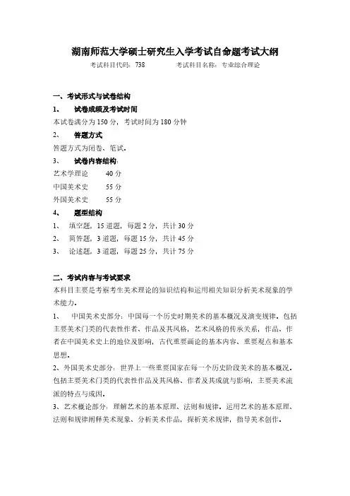湖南师范大学738专业综合理论2020年考研专业课初试大纲