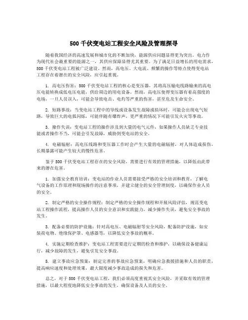 500千伏变电站工程安全风险及管理探寻
