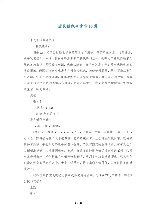 居民低保申请书15篇