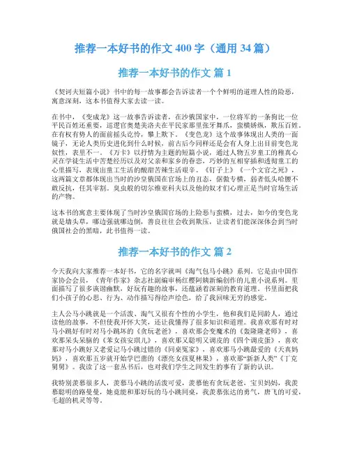 推荐一本好书的作文400字(通用34篇)