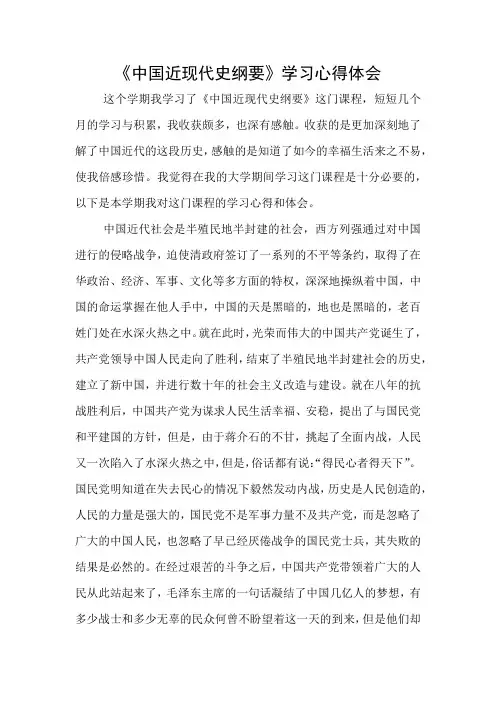中国近现代史纲要学习体会
