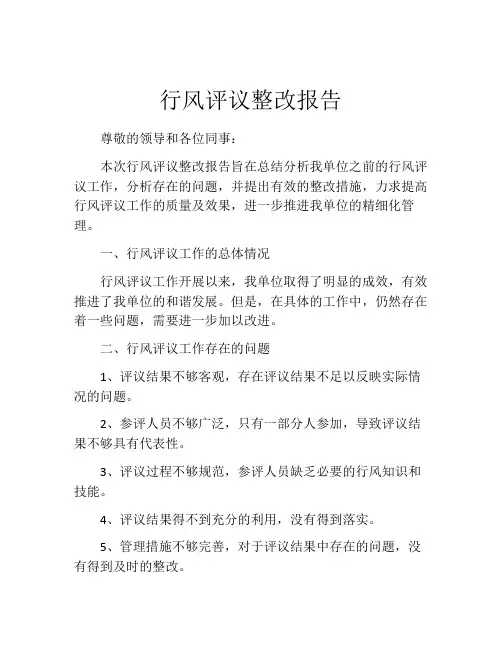 行风评议整改报告