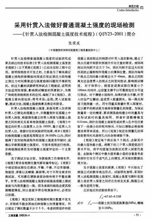 贯入法检测混凝土强度