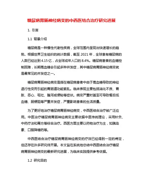 糖尿病胃肠神经病变的中西医结合治疗研究进展