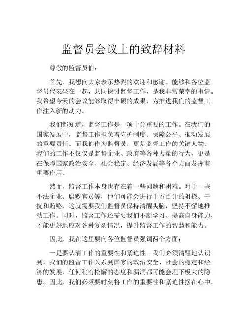 监督员会议上的致辞材料