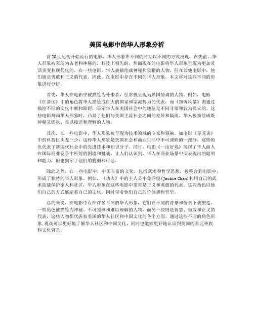 美国电影中的华人形象分析