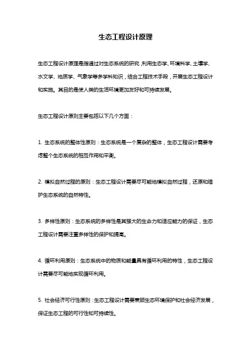 生态工程设计原理