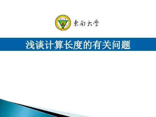 建筑结构设计计算长度的有关问题