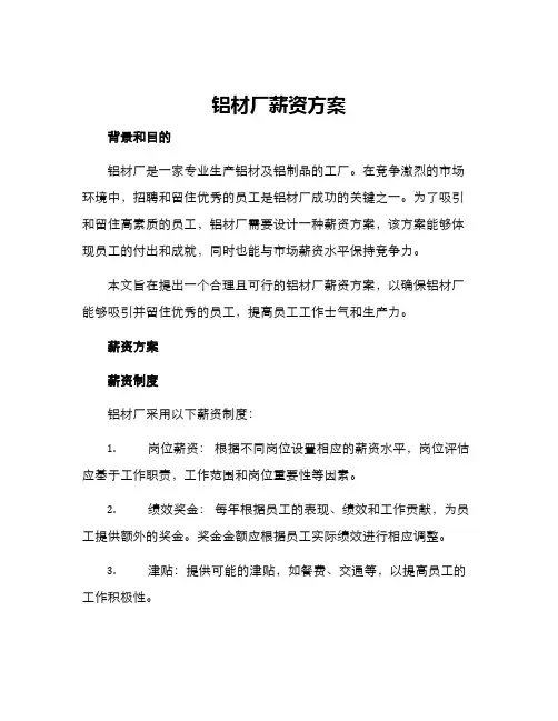 铝材厂薪资方案