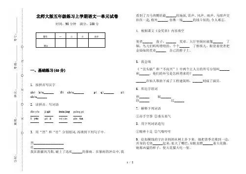 北师大版五年级练习上学期语文一单元试卷