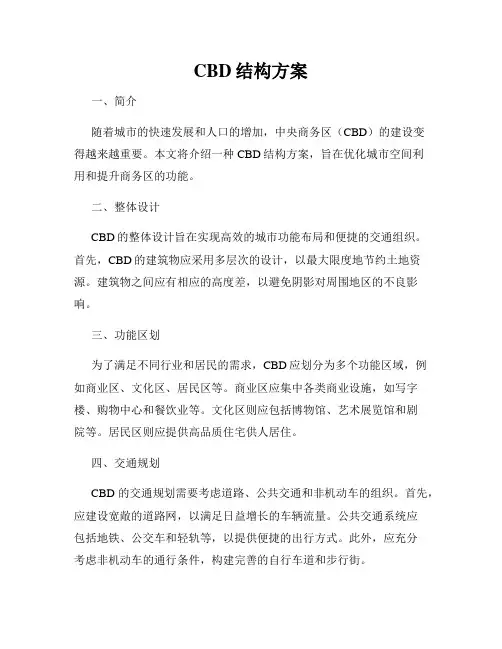 CBD结构方案