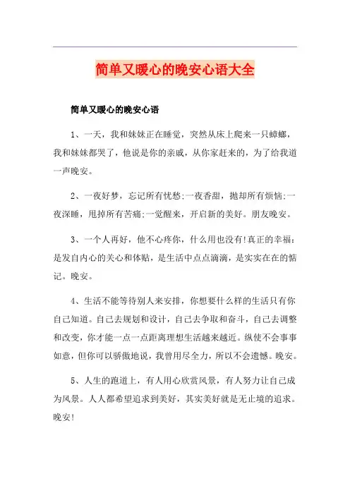 简单又暖心的晚安心语大全
