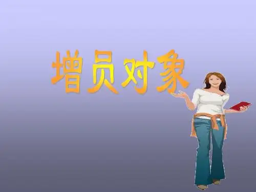 增员专题3-增员对象