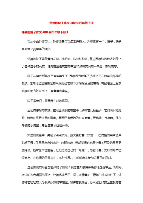 外婆的院子作文400字四年级下册