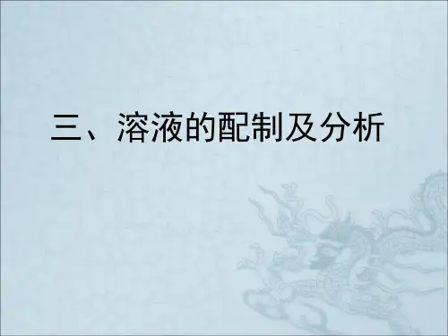1.2.3溶液的配制及分析
