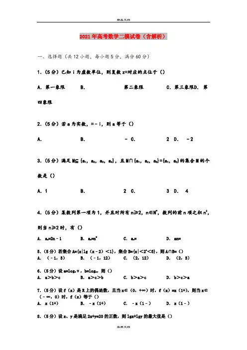 2021年高考数学二模试卷(含解析)
