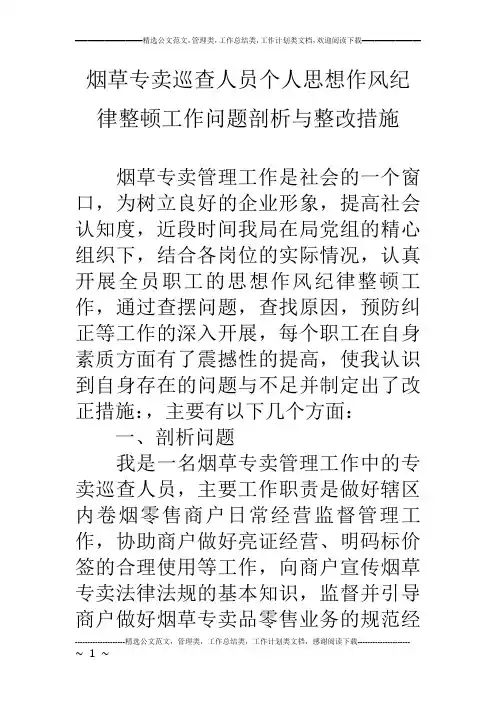 烟草专卖巡查人员个人思想作风纪律整顿工作问题剖析与整改措施