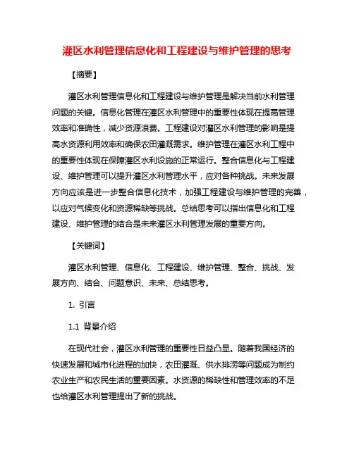 灌区水利管理信息化和工程建设与维护管理的思考