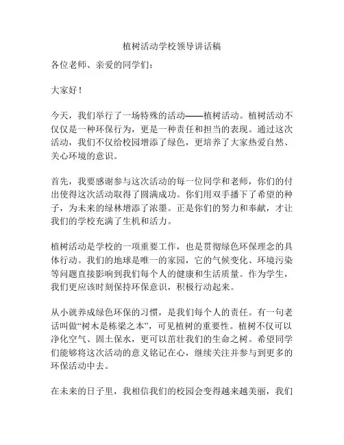 植树活动学校领导讲话稿