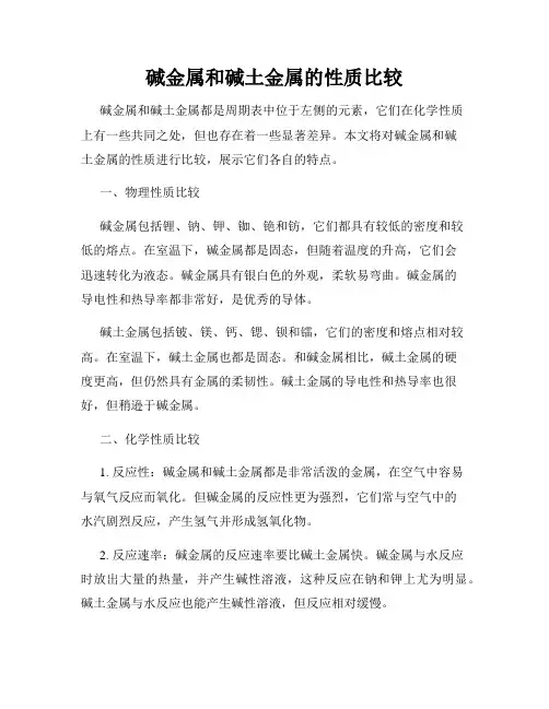 碱金属和碱土金属的性质比较
