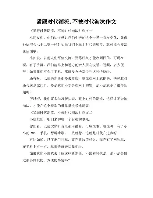 紧跟时代潮流,不被时代淘汰作文