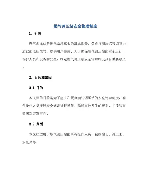 通用范文(正式版)燃气调压站安全管理制度